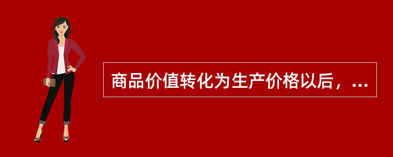 商品价值转化为生产价格以后，市场价格（）