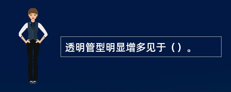 透明管型明显增多见于（）。