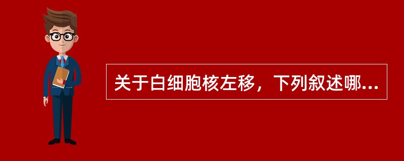 关于白细胞核左移，下列叙述哪项较为确切（）