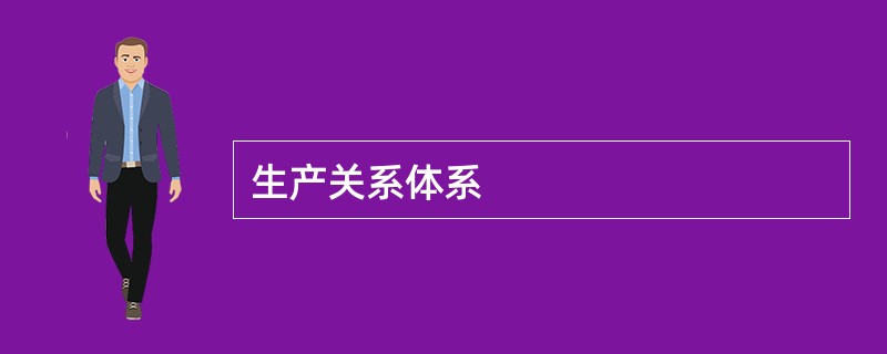 生产关系体系