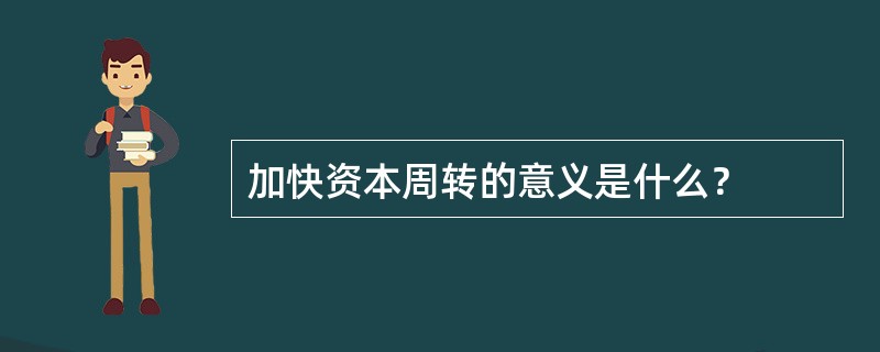 加快资本周转的意义是什么？