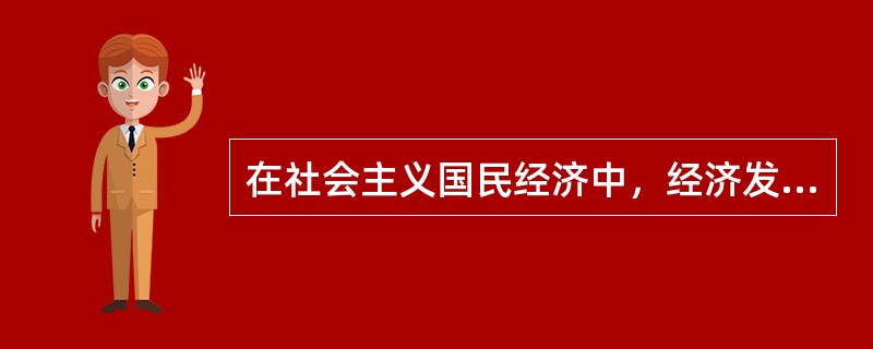 在社会主义国民经济中，经济发展速度与经济效益的关系是，两者（）