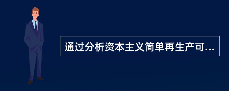 通过分析资本主义简单再生产可以看出资本主义生产关系的哪些特点？