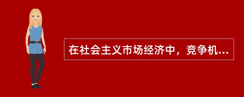 在社会主义市场经济中，竞争机制有重要作用，主要表现在（）