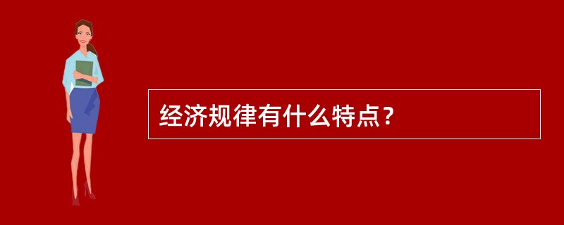 经济规律有什么特点？