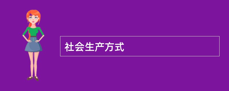 社会生产方式