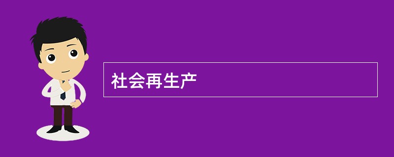 社会再生产