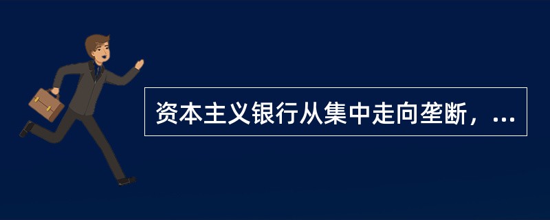 资本主义银行从集中走向垄断，使它的作用发生了根本的变化，主要表现在（）