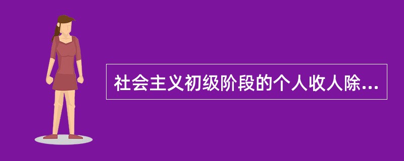 社会主义初级阶段的个人收人除按劳分配的收人以外，还有（）