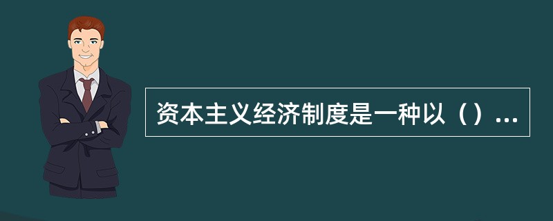 资本主义经济制度是一种以（）为本质的剥削制度。