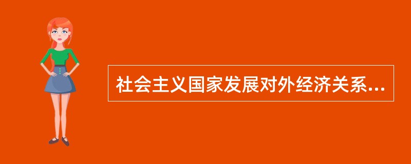 社会主义国家发展对外经济关系（）