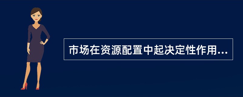 市场在资源配置中起决定性作用意味着（）