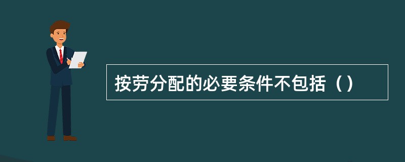 按劳分配的必要条件不包括（）