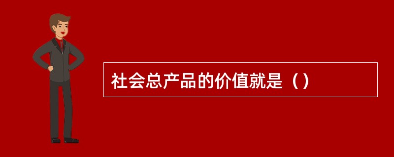 社会总产品的价值就是（）