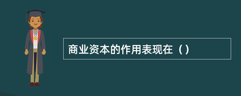 商业资本的作用表现在（）