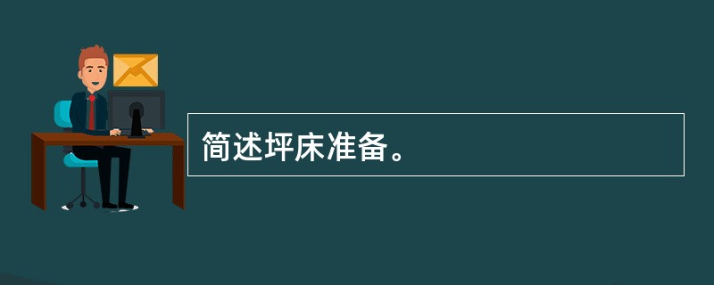 简述坪床准备。