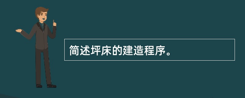 简述坪床的建造程序。