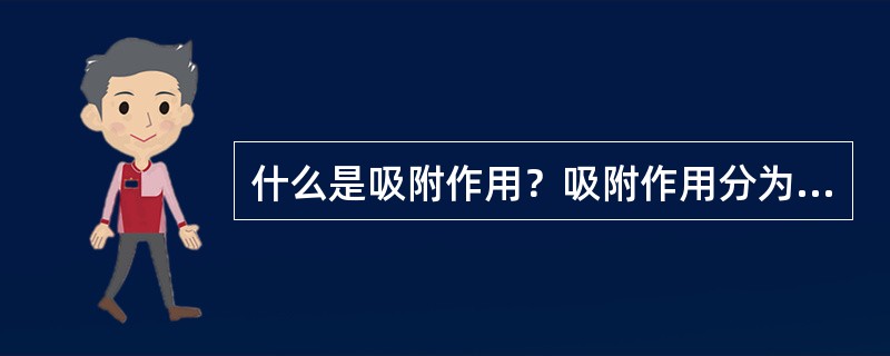 什么是吸附作用？吸附作用分为哪几类？