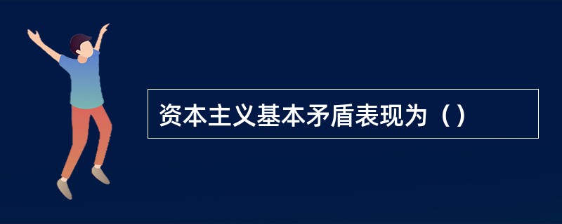 资本主义基本矛盾表现为（）