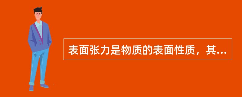 表面张力是物质的表面性质，其值与很多因素有关，但是它与下列因素无关（）。