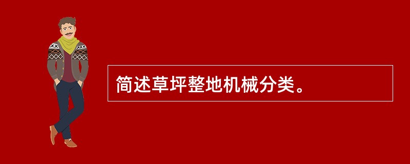 简述草坪整地机械分类。