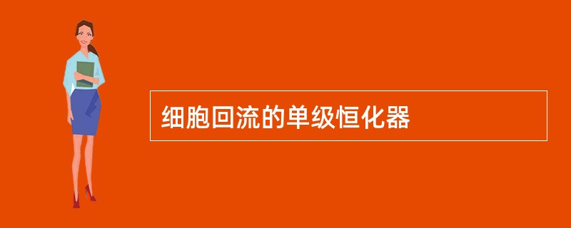 细胞回流的单级恒化器