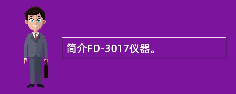 简介FD-3017仪器。