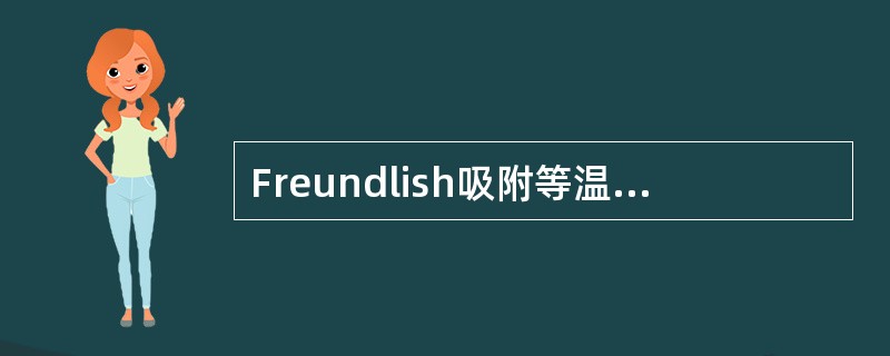 Freundlish吸附等温式虽然对气体和溶液都适用，但有具体的条件限制，它不适