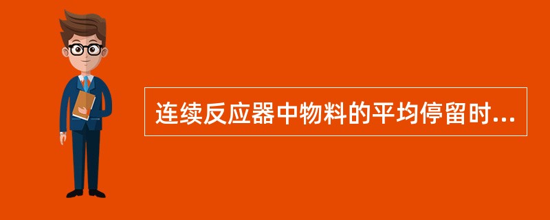 连续反应器中物料的平均停留时间用F/V来计算。