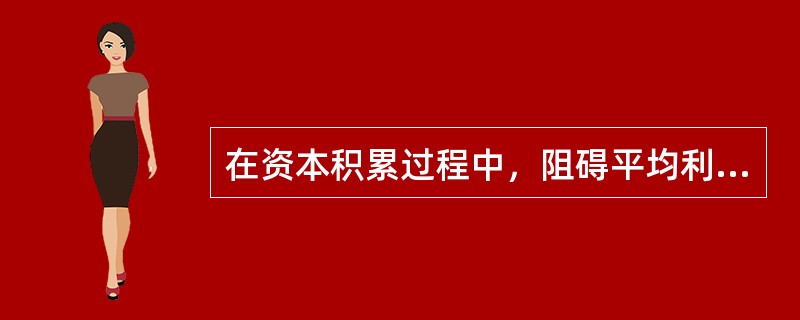 在资本积累过程中，阻碍平均利润率下降的因素包括（）