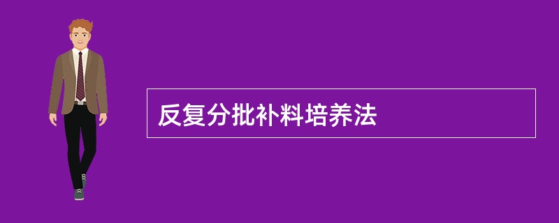 反复分批补料培养法