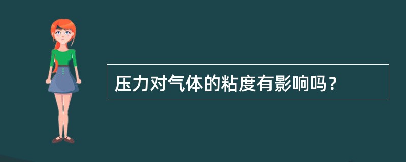 压力对气体的粘度有影响吗？