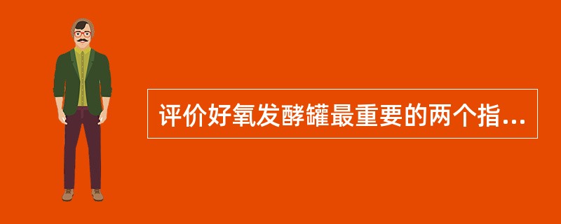 评价好氧发酵罐最重要的两个指标是KLa和（）。