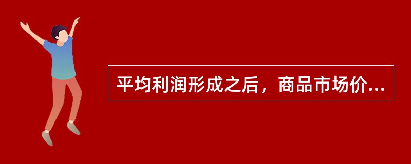 平均利润形成之后，商品市场价格的基础是（）