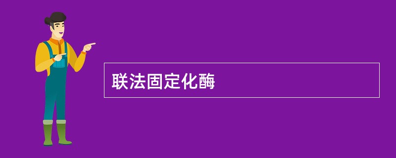 联法固定化酶