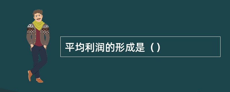 平均利润的形成是（）