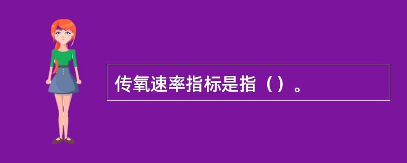 传氧速率指标是指（）。