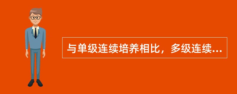 与单级连续培养相比，多级连续培养的优点是什么？