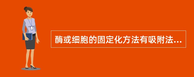 酶或细胞的固定化方法有吸附法、交联法和（）。