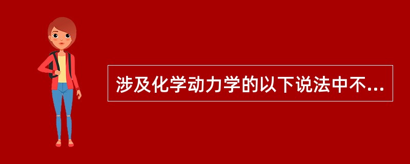 涉及化学动力学的以下说法中不正确的是（）。