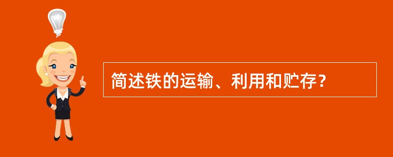 简述铁的运输、利用和贮存？