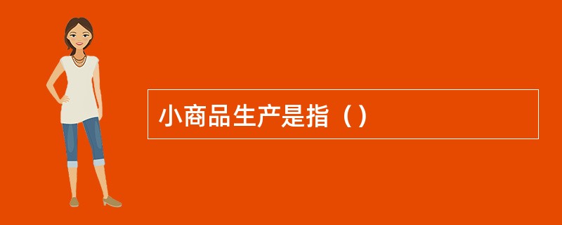 小商品生产是指（）