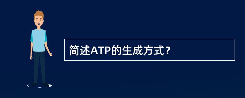 简述ATP的生成方式？