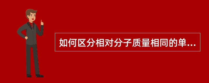 如何区分相对分子质量相同的单链DNA与单链RNA？