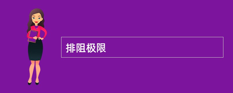 排阻极限