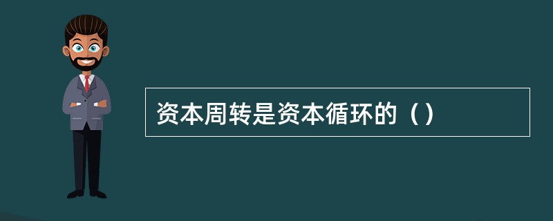 资本周转是资本循环的（）