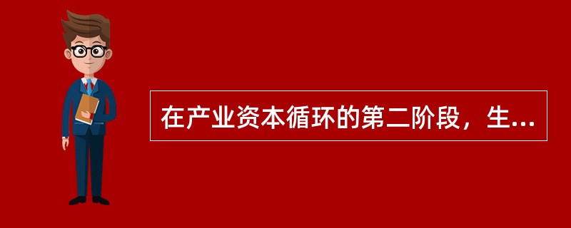 在产业资本循环的第二阶段，生产资本转化为商品资本。