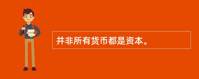 并非所有货币都是资本。