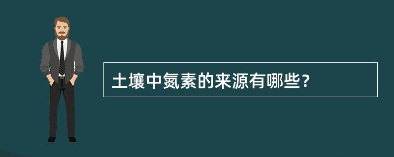 土壤中氮素的来源有哪些？