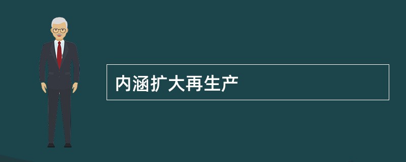 内涵扩大再生产